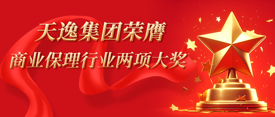 屢獲殊榮 載譽前行 | 天逸集團連續八年榮膺重慶商業保理行業協會兩項大獎..