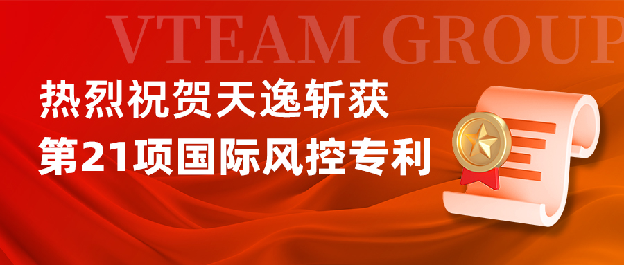開門紅！天逸集團斬獲第21項國際風控專利 