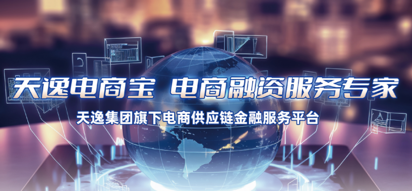 超千萬元人民幣融資賦能！天逸助力亞馬遜VC賣家爆單大賣..