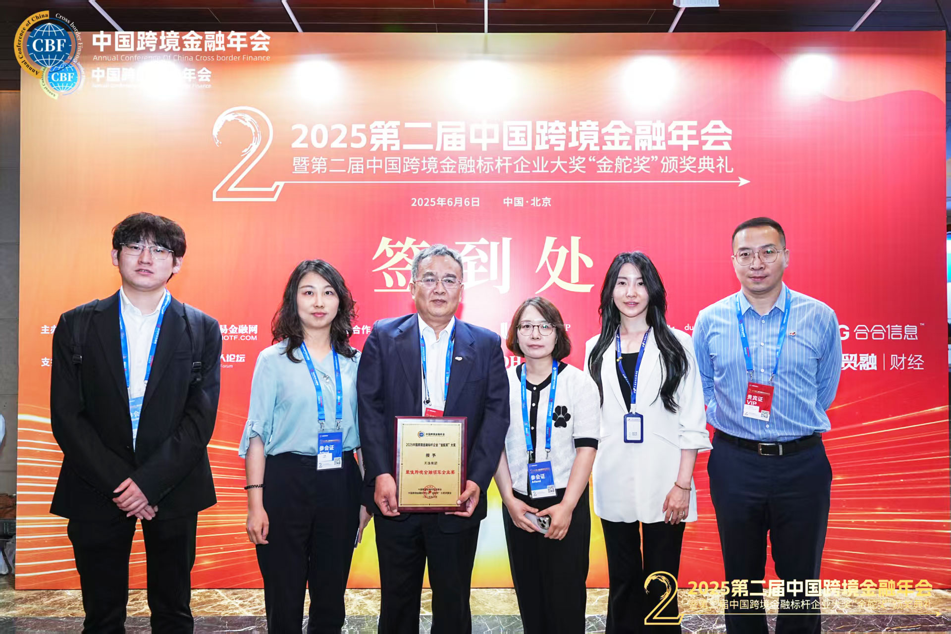 天逸集團再次獨攬中國跨境金融年會“最佳跨境金融領軍企業”大獎..