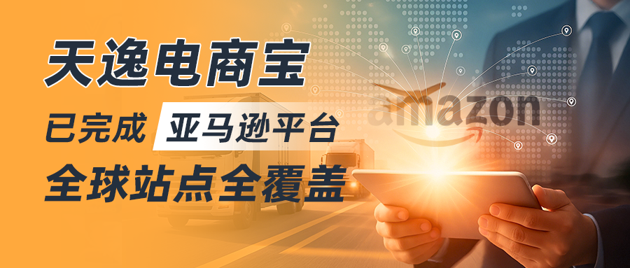 亞馬遜全球站點全覆蓋 單筆訂單5000萬融資助力賣家全球爆單..