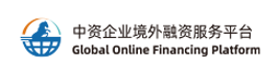 中(zhōng)資企業境外(wài)融資服務平台